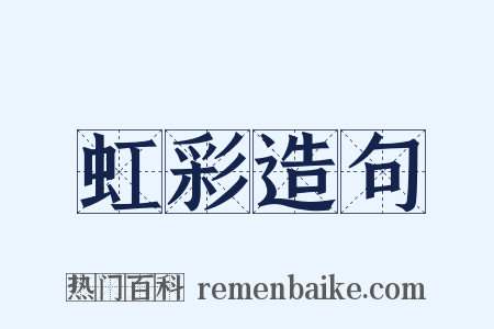 虹彩造句是什么意思的图片